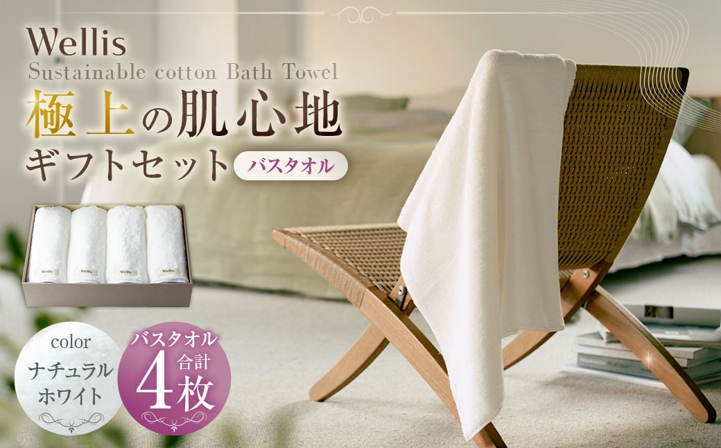 
                  Wellis【極上の肌心地】バスタオル4枚　ギフトセット　ナチュラルホワイト（009_5041_01）
                