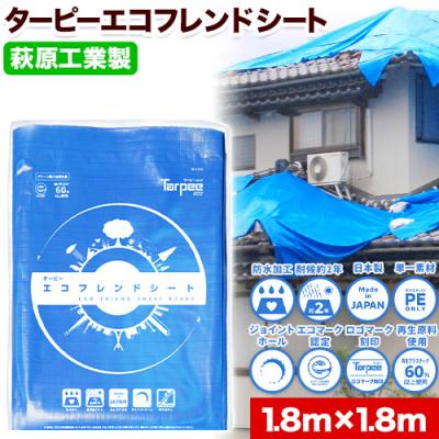 ふるさと納税 笠岡市 エコフレンドシート　1.8m×1.8m　U-01b |  | 01