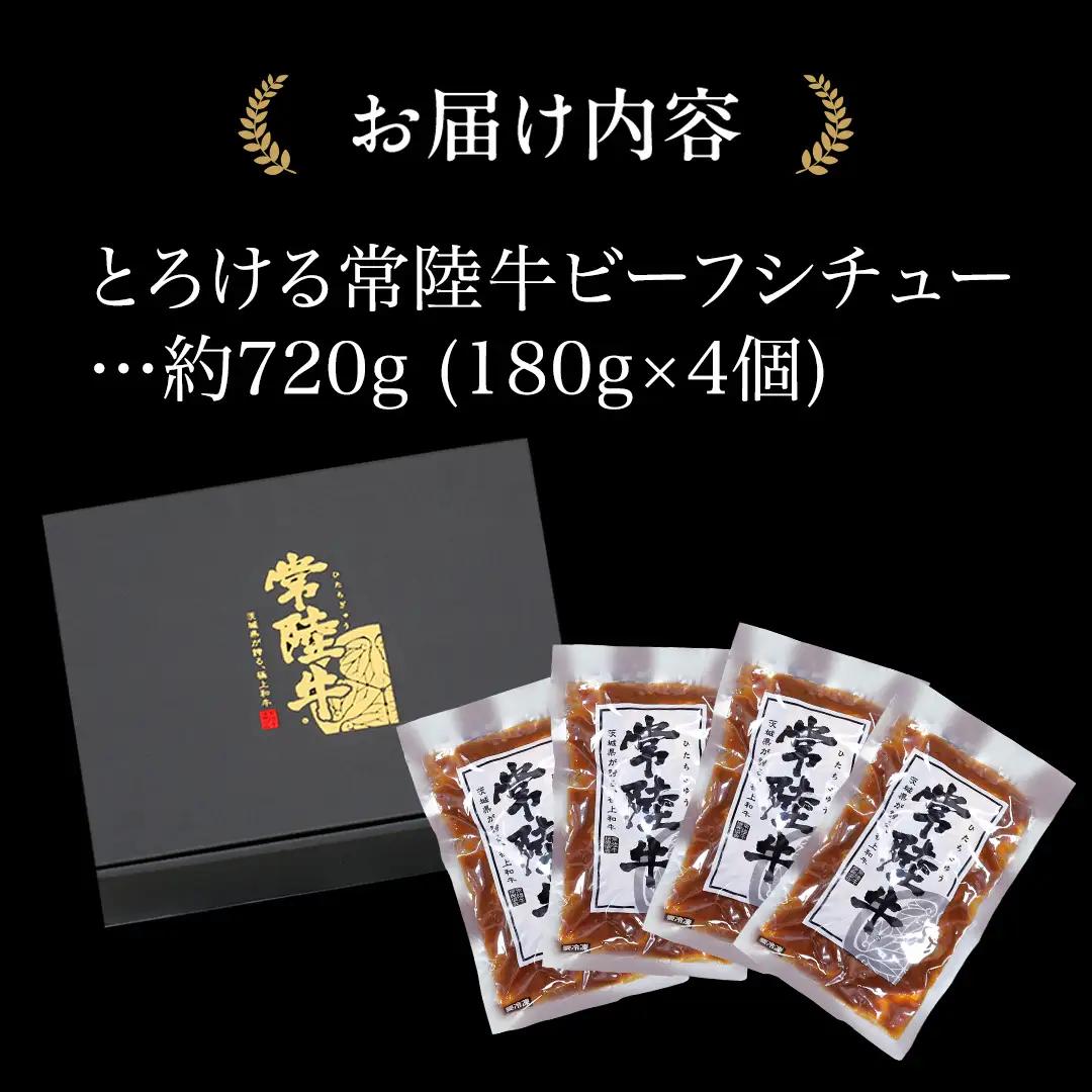 とろける 常陸牛 ビーフシチュー 720g （ 180g × 4パック ） 【茨城県共通返礼品：常陸牛】 黒毛和牛 和牛 牛肉 肉 レトルト 冷凍 小分け 簡単 シチュー