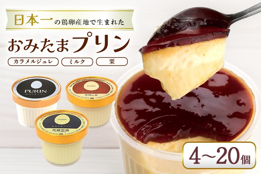
                  おみたまプリン 8000円～34000円 選べる 4個 5個 8個 12個 20個入り プリン カラメルジュレ ミルク 笠間の栗 ぷりん スイーツ 高級 詰め合わせ ギフト 内祝い お取り寄せ 取り寄せ お取り寄せグルメ 平飼い卵 こだわり 濃厚 高級プリン 贈り物 プレゼント ご褒美 お返し 茨城県産
                