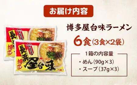 博多屋台味ラーメン(3食入×2袋[6食])【豚骨ラーメン】 桂川町/株式会社木村食品[ADCG102]