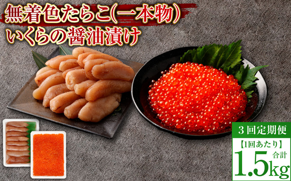 
            【3回定期便】無着色たらこ（一本物）・いくらの醤油漬け 1回あたり合計1.5kg たらこ タラコ 鱈子 無着色 いくら イクラ 醤油漬け セット 冷凍 北海道 小樽市
          