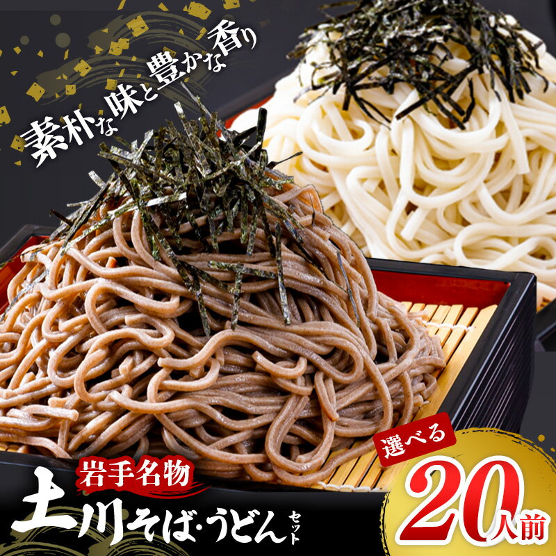 【ふるさと納税】【選べる定期便】岩手名物「土川そば（6束）」と「うどん（4束）」セット定期便 3か月 6カ月 蕎麦 そば うどん 乾麺 干そば ギフト 贈り物 年越しそば 岩手県 岩手町 土川そば