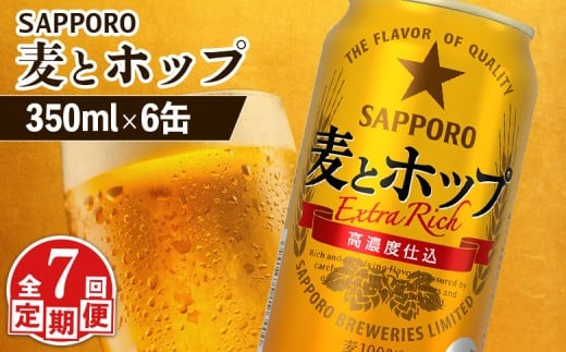 
            【定期便：7回】サッポロ 麦とホップ 350ml×6缶 | サッポロ 発泡酒 麦とホップ 麦酒 ホップ サッポロビール 北海道ビール 家飲み 苦み コク こだわり お取り寄せ 北海道 恵庭市 恵庭【880121】
          