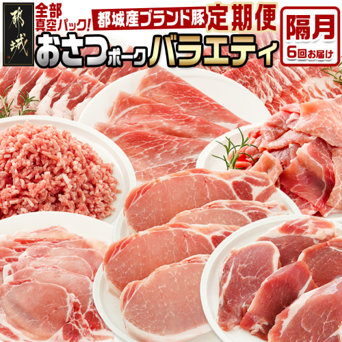 ≪隔月6回お届け≫「おさつポーク」バラエティ定期便_T66-6-14-006-KAKU