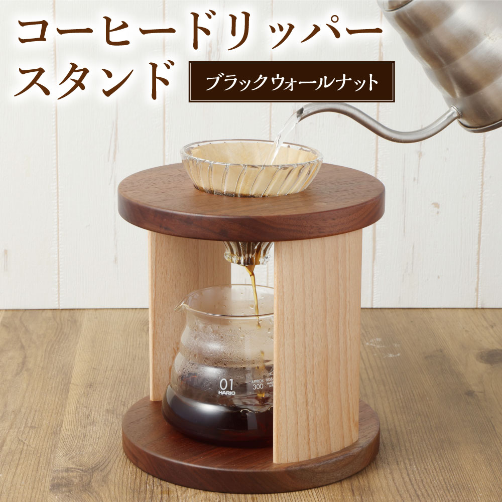 【ふるさと納税】コーヒードリッパースタンド〈ブラックウォールナット〉 | ARAMS コーヒースタンド ドリッパースタンド コーヒードリップスタンド コーヒードリッパーホルダー おしゃれ コーヒー スタンド 岐阜県 美濃加茂市 送料無料 M44S26