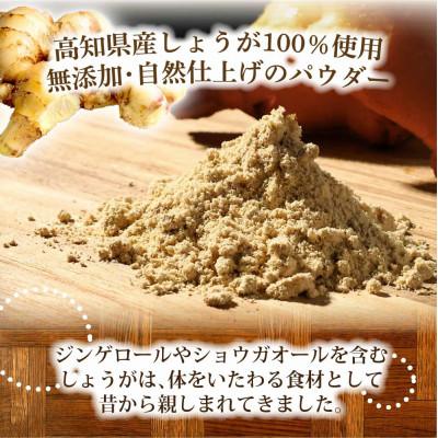 ふるさと納税 土佐市 (新しょうが)お手軽ヘルシー高知県産しょうがパウダー30g×4袋セット |  | 01