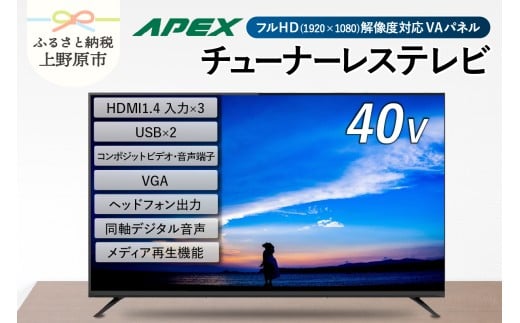 チューナーレステレビ 40型 ダイコーアペックス 液晶モニター (AP40APX) セカンドテレビ 子ども用 寝室用 フルハイビジョン 壁掛け可能 VESA対応 家電 電化製品 40インチ 法人用にもおすすめ ホテル 学校 病院 デジタルサイネージ ダイコーアペックス  送料無料 山梨県上野原市