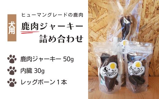 【犬用】天然鹿肉ジャーキー 詰め合わせ 内臓 レッグボーン（AH1-1）