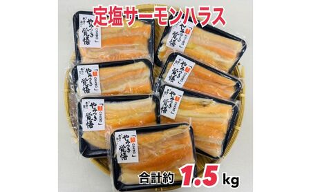 ハラス 鮭 定塩 220g×7パック 魚 ハラス