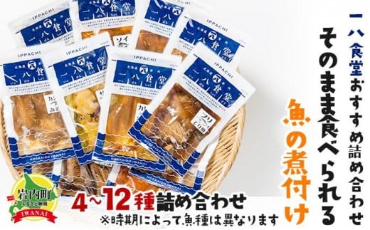 
そのまま食べられる魚の煮付 一八食堂おまかせ 12個 F21H-470
