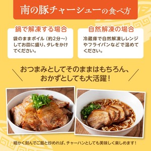 宮崎県産豚肉「南の島豚」炙りバラチャーシュー200g（タレ付） 縁らぁめん 焼豚 和製イベリコ豚 豚肉