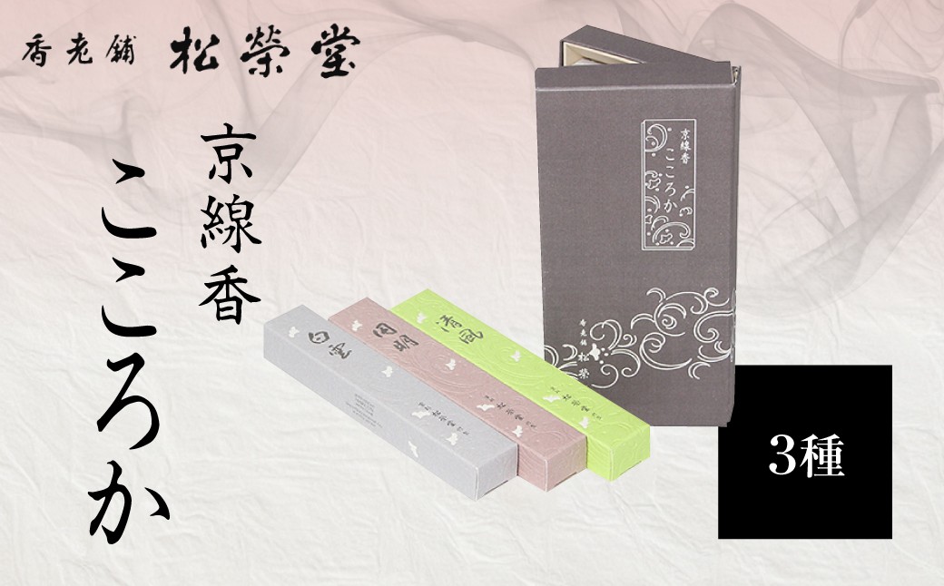 
                  京線香  こころか 3種 ふるさと納税  自宅用 京都府 長岡京市 NGJ11
                