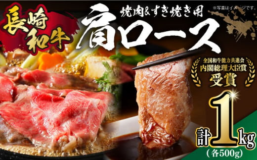 【食べ比べ♪】長崎和牛 肩ロース（焼肉用＆すき焼き・しゃぶしゃぶ用）計1kg（各500g）長崎県/長崎県農協直販 [42ZZAA158]