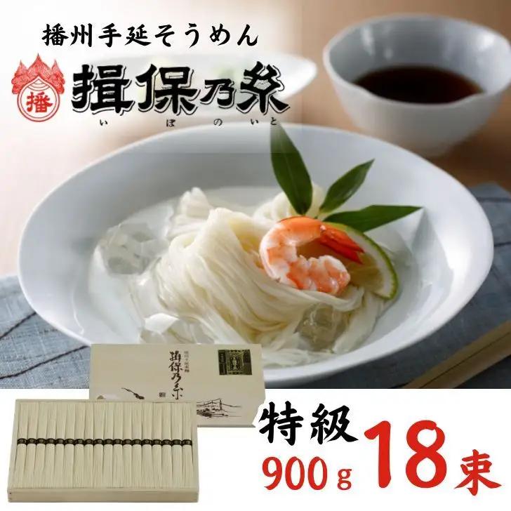 AA2　手延べそうめん 揖保乃糸　特級品 900g 18束