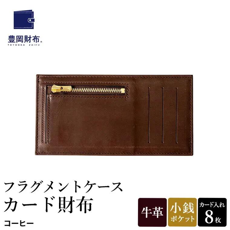 豊岡財布 フラグメントケース カード財布（WLG2101）コーヒー