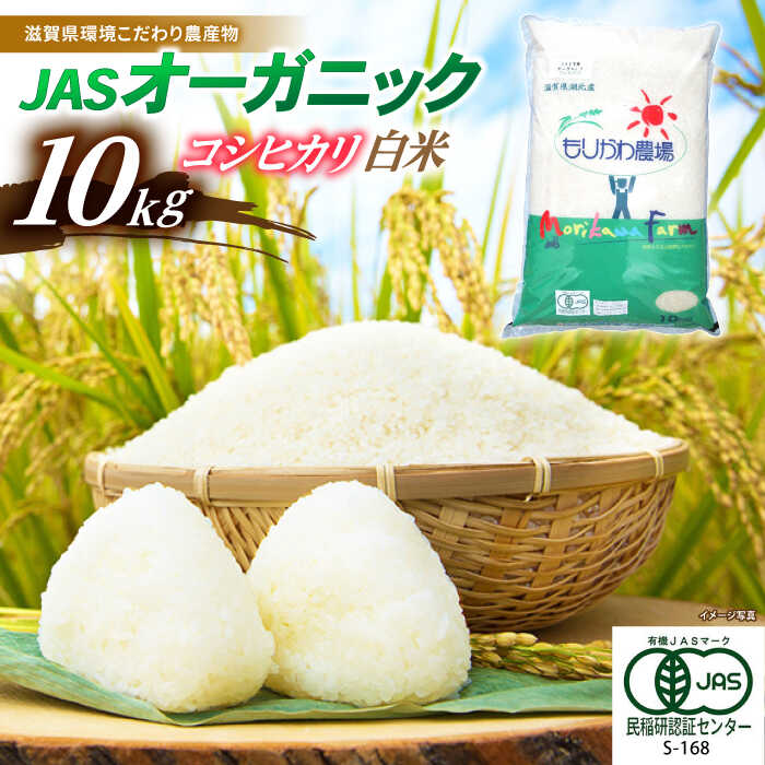 【ふるさと納税】【令和7年産新米】 JASオーガニックコシヒカリ10kg 白米 特別栽培米 栽培期間中 農薬不使用 滋賀県長浜市/有限会社もりかわ農場 [AQBL003] コシヒカリ こしひかり 米 お米 白米 10kg こしひかり 近江米 ※着日指定不可