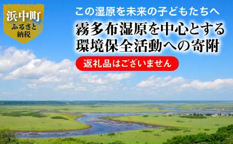 霧多布湿原を中心とする環境保全活動への寄附_H0027-004