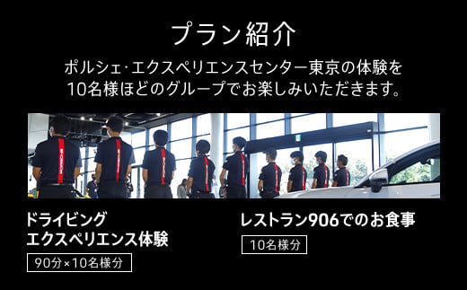 ポルシェ・エクスペリエンスセンター東京（10名グループでドライビング体験 ＋ ランチパーティー） ふるさと納税 ポルシェ ドライビング体験 高級車 スピードカー 運転 送料無料 千葉県 木更津市 KE