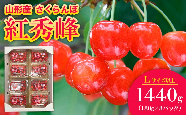 
                  さくらんぼ 紅秀峰 Lサイズ以上 1440g(180g×8パック）【令和8年産先行予約】FS25-561 くだもの 果物 フルーツ 山形 山形県 山形市 2026年産
                