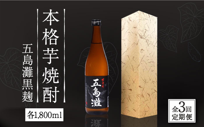 
            【全3回定期便】【上五島産の芋で作る本格芋焼酎】五島灘 黒麹 1800ml×1本【五島灘酒造】 [RAW033]
          