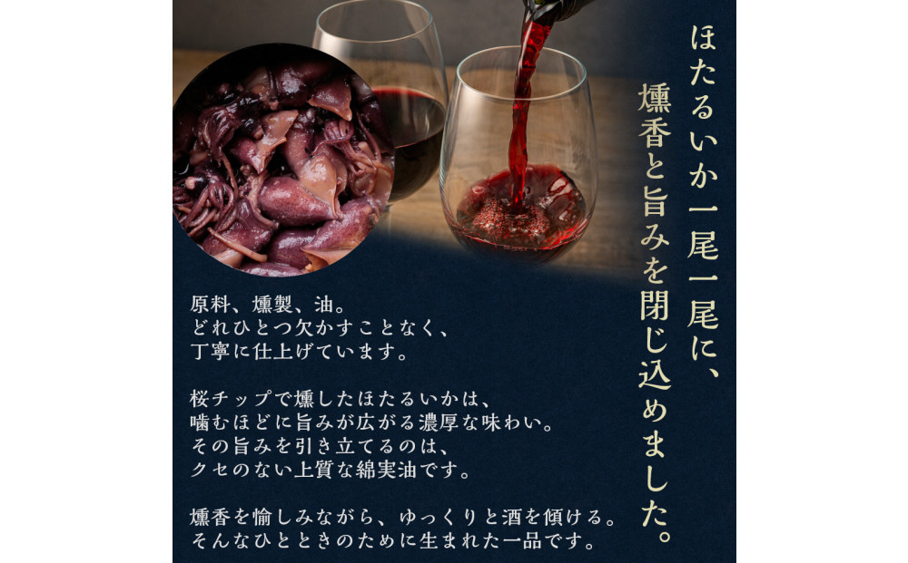 ホタルイカ燻製油漬け85g×3缶【鳥取県 境港市】