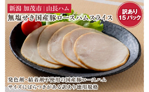 
【訳あり】 無塩せき国産豚ロースハムスライス 《75g×15パック入り》 冷凍 国産豚 ハム 肉 豚肉 豚ロース ワケアリ 訳アリ 規格外 小分けパック 加茂市 山長ハム
