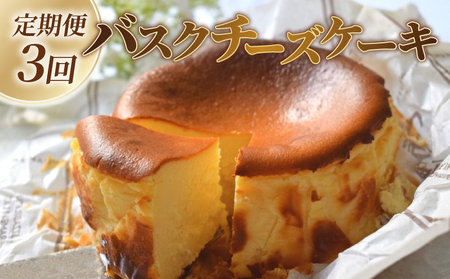 バスクチーズケーキ 定期便 3回 ケーキ