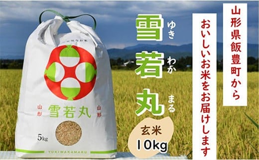 人気のブランド米 雪若丸 玄米 10kg（飯豊町産）(R7年産）【価格改定】