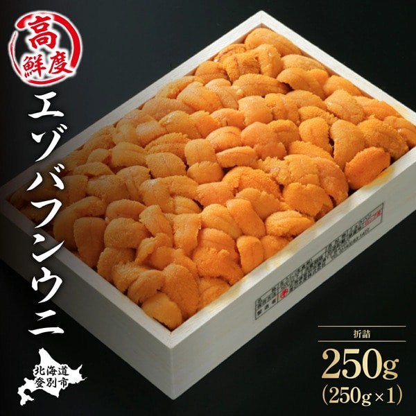 特選エゾバフンウニ折詰250g！！ウニ丼約3杯分　C：1月下旬～3月下旬迄 [mh-0471_C]