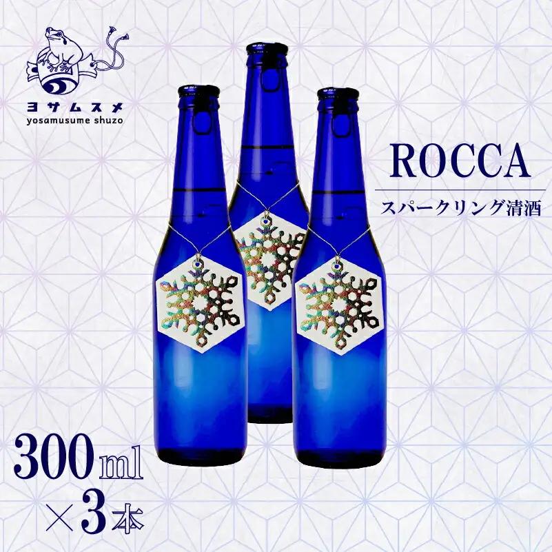 日本酒 ROCCA 300ml×3本 スパークリング日本酒 炭酸日本酒 ドライの日本酒 スッキリとした日本酒 京都の日本酒
