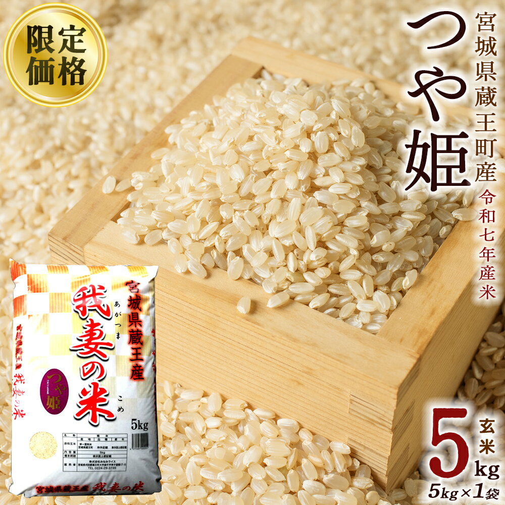 【ふるさと納税】今だけ！楽天限定価格＜令和7年産米＞蔵王産　我妻の米（つや姫）　玄米5kg　【04301-0383-R】 こめ コメ 期間限定 特別価格 生活応援
