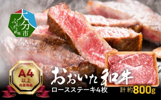 おおいた和牛ロースステーキ　約800g 牛肉 和牛 ロースステーキ おおいた和牛 霜降り 冷凍 肉厚 黒毛和牛 大分県 大分市 A01116