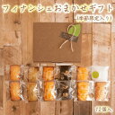 【ふるさと納税】 フィナンシェ おまかせギフト (季節限定入り) 12個入 フィナンシェ専門店 ラングドール 贈答