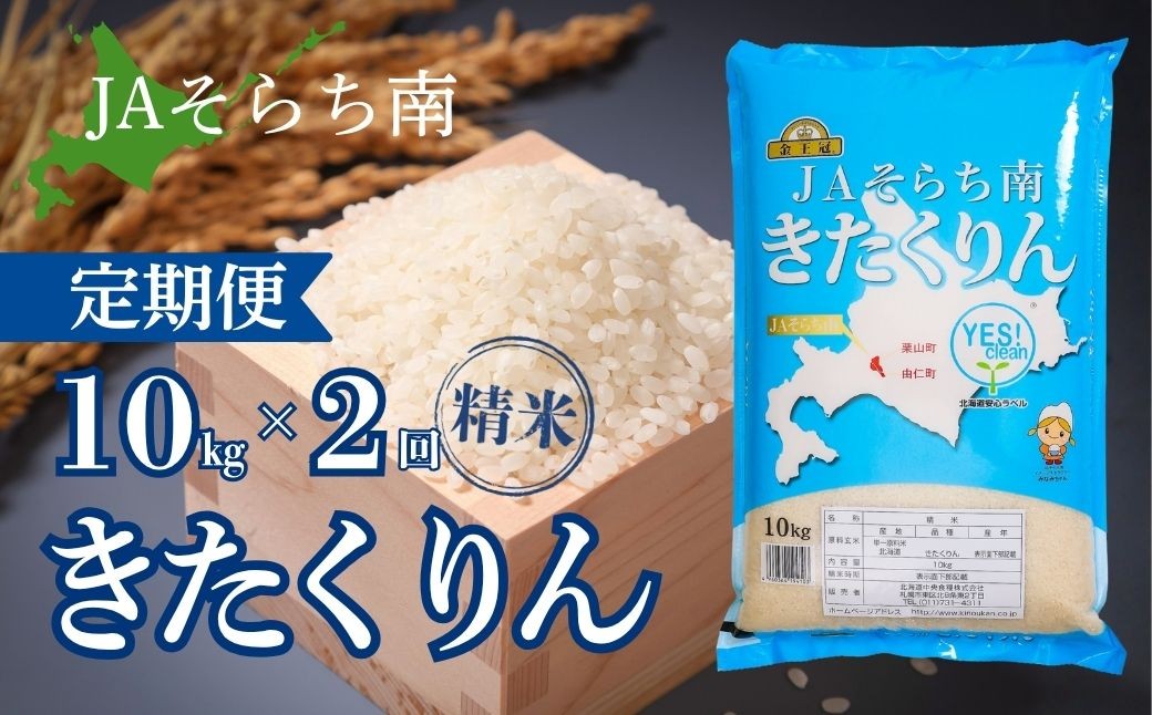 【2ヶ月定期便】金王冠 きたくりん（精米）10kg×2回　JAそらち南 白米　L032