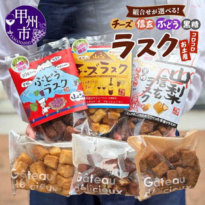 【ふるさと納税】 ラスク 菓子 加工品 選べる 組み合わせ セット コロコロラスク 2袋 チーズ きな粉 黒糖 黒蜜 信玄 ぶどう お土産 お菓子 パン 葡萄 甲州白ワイン エダムチーズ 甲州ぶどう 濃厚 やみつき おつまみ おやつ 山梨県 甲州市 モンマーロ （MM）
