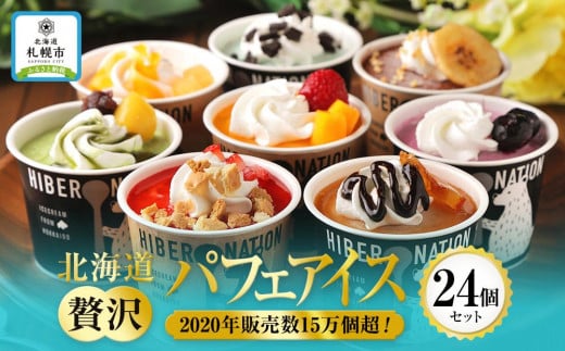 北海道贅沢パフェアイス（24個セット）2020年販売数15万個超！　アイスクリーム 人気 北海道 スイーツ