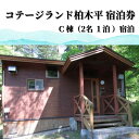 【ふるさと納税】行こう！コテージ。遠野の自然を満喫（2名）コテージランド かしわぎ C棟1泊【柏木平レイクリゾート株式会社】