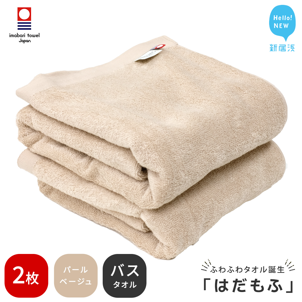 【今治タオル】 はだもふ バスタオル 2枚 【5SECONDS】 ふわふわ もふもふ 自宅用 日本製 綿100% (パールベージュ)
