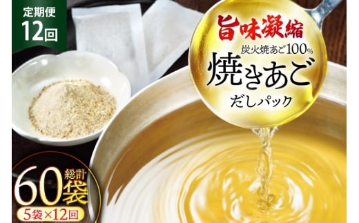 だし 無添加 「最高級煮だし」焼きあご 100％ だしパック 12回 定期便 計72袋 5袋×12回） [林水産 長崎県 平戸市 hr42bgy420232] 出汁 ダシ 出汁パック あごだしパック あごだし あご出汁 調味料 みそ汁 国産
