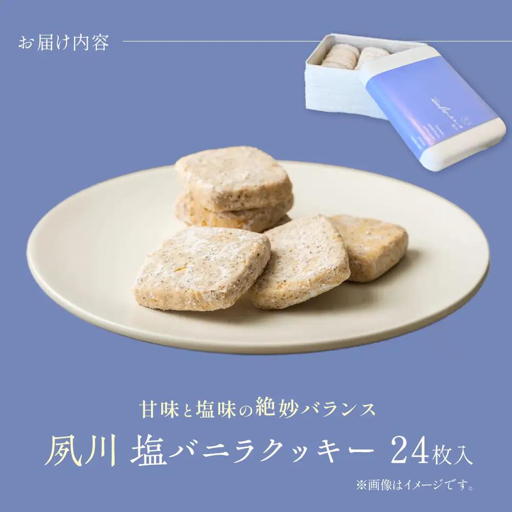 【西宮市の焼き菓子】 夙川塩バニラクッキー缶　焼き菓子