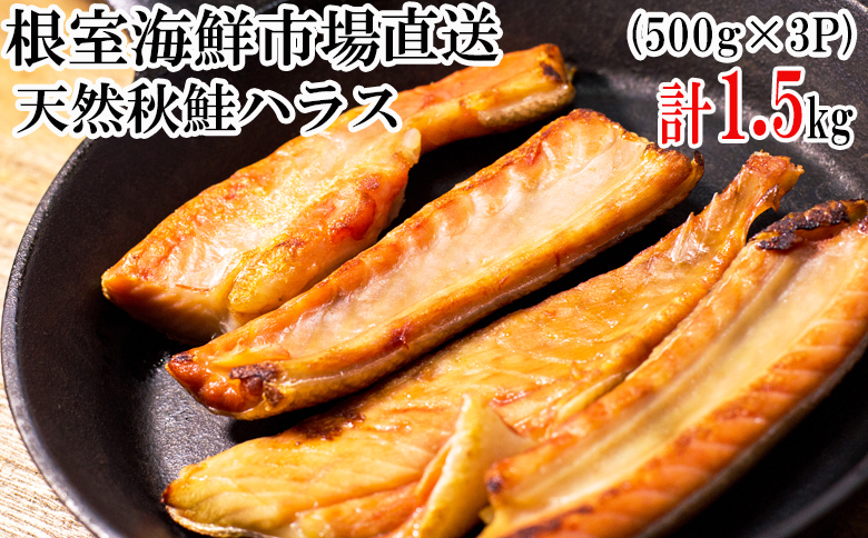 ＜12月10日決済分まで年内配送＞甘汐天然秋鮭ハラス500g×3P(計1.5kg) G-14043