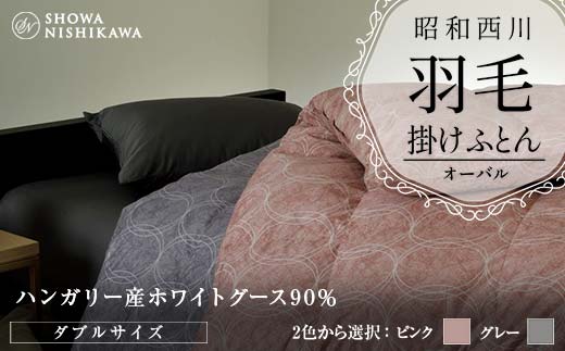 
                  昭和西川 羽毛掛けふとん ダブル ハンガリー産 ホワイトグース90％ オーバル ＜2色から選択＞ F5K-563
                