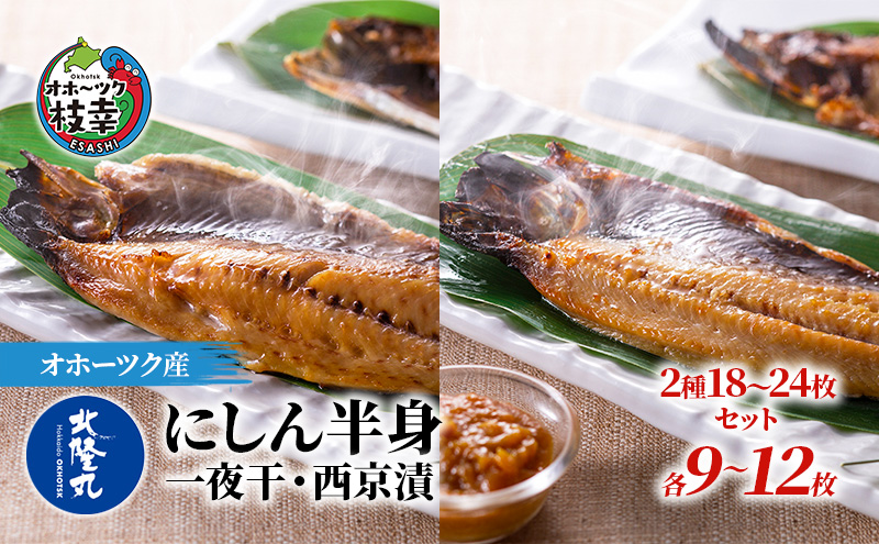北隆丸 にしん半身 2種セット1.8kg（18～24枚）一夜干・西京