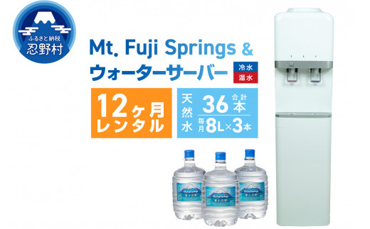 
【12ヶ月定期便】富士忍野　Mt．Fuji　Springs　8L×3本　12ヶ月コース（ウォーターサーバレンタル無料）
