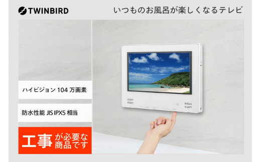 
【別途設置工事必要】12V型浴室テレビ(VB-BB123W)
