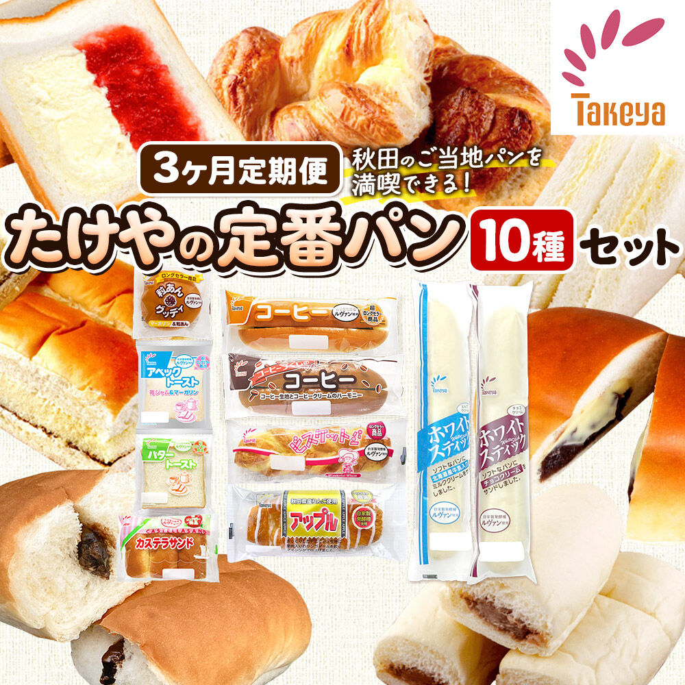 たけや製パン 【定期便3ヶ月】たけや製パン 秋田ふるさと満喫セット 10種各1個（合計10個） 菓子パン [たけや製パン たけやのパン 菓子パン ご当地パン 地元パン お取り寄せ コーヒー 粒あんグッディ アベックトースト ビスケットパン カステラサンド バタートースト アップル ホワイトスティック]