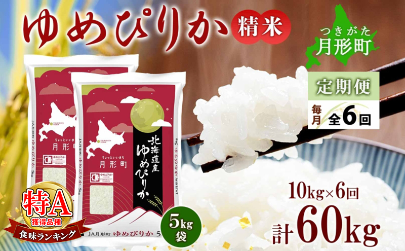 【令和7年産先行予約】北海道 定期便 6ヵ月連続6回 令和7年産 ゆめぴりか 5kg×2袋 特A 精米 米 白米 ご飯 お米 ごはん 国産 ブランド米 肉料理 ギフト 常温 お取り寄せ 産地直送 送料無料 