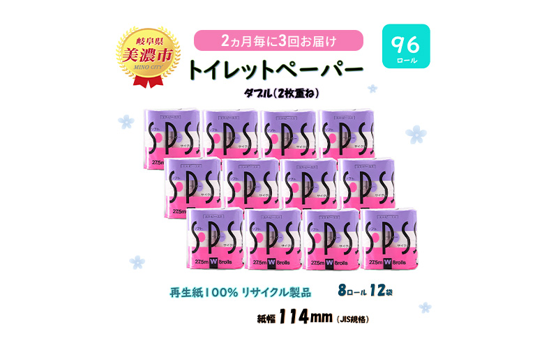 定期便 2ヶ月毎 全3回 トイレットペーパー 27.5m 8ロール 12袋 計96ロール SPS 紙 ペーパー 日用品 消耗品 リサイクル 再生紙 無香料 厚手 ソフト トイレ用品 備蓄 ストック 非常用 生活応援 川一製紙 送料無料 岐阜県 美濃市