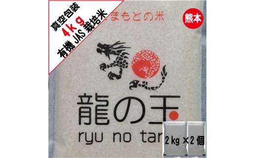 【にこまる】【2023年11月上旬発送開始】【令和5年産】有機JAS米 真空パック  合計4kg 2kg×2袋 有機JAS